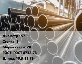 Труба горячедеформированная 57 s=5 Сталь: 20 ГОСТ: ГОСТ 8732-78 L=10.5-11.76